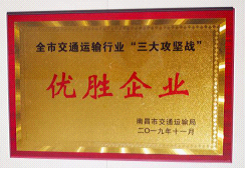 江西長運(yùn)出租汽車有限公司、南昌長運(yùn)榮獲全市交通運(yùn)輸行業(yè)“三大攻堅(jiān)戰(zhàn)”優(yōu)勝企業(yè)