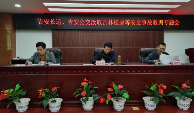 吉安長運、公交召開安全事故教訓(xùn)專題會