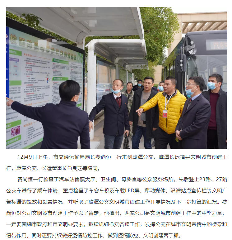 鷹潭市交通運(yùn)輸局局長(zhǎng)費(fèi)尚恒一行指導(dǎo)鷹潭公交、長(zhǎng)運(yùn)文明創(chuàng)建工作
