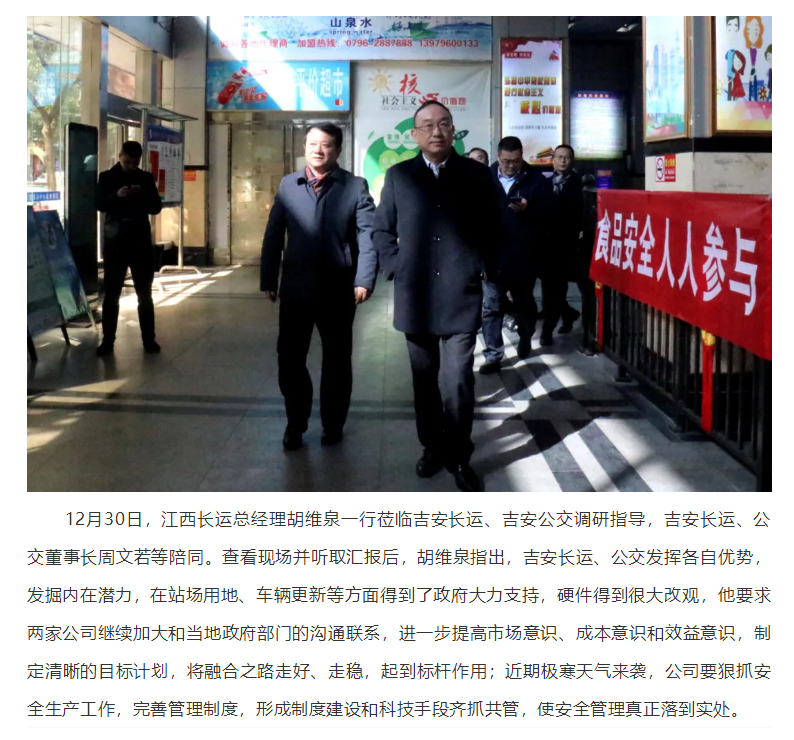 胡維泉一行蒞臨吉安長運、吉安公交調(diào)研指導(dǎo)工作