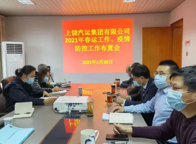 上饒汽運(yùn)召開(kāi)2021年春運(yùn)、疫情防控工作視頻會(huì)議