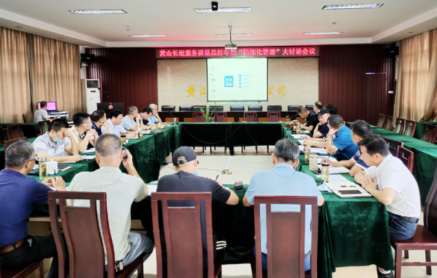 黃山長(zhǎng)運(yùn)召開服務(wù)質(zhì)量品牌年暨”精細(xì)化管理“大討論會(huì)議