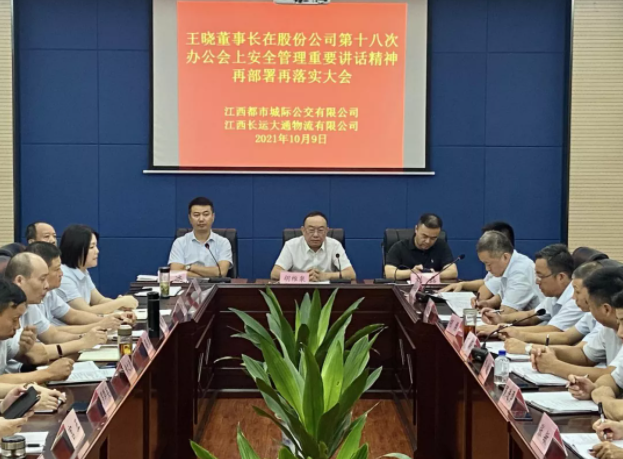 都市城際公交召開安全管理專題會(huì)議  胡維泉、劉磊出席并講話