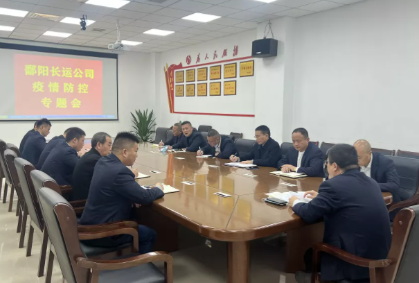 鄱陽(yáng)長(zhǎng)運(yùn)   召開疫情防控會(huì)   強(qiáng)化防疫部署