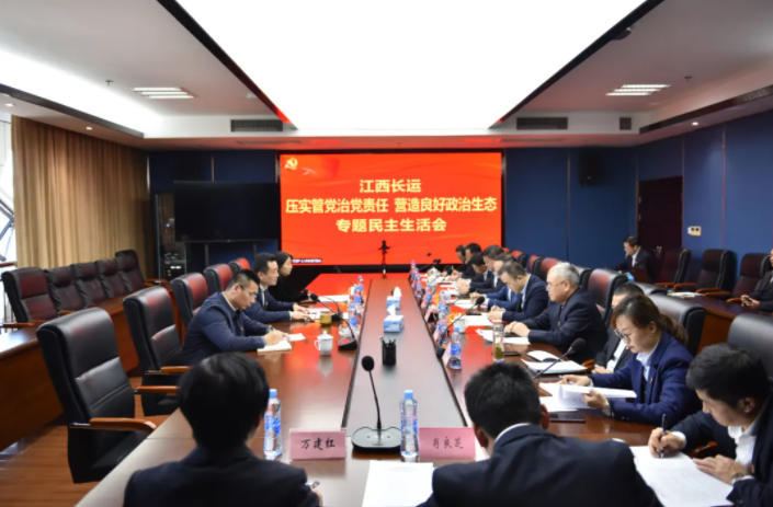 江西長運黨委召開“壓實管黨治黨責(zé)任，營造良好政治生態(tài)”專題民主生活會