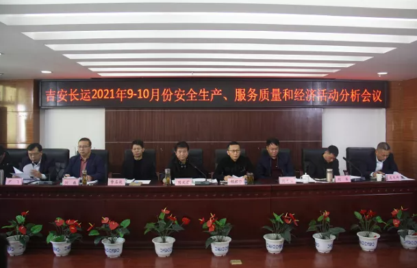 吉安長(zhǎng)運(yùn) 召開(kāi)2021年9-10月份安全生產(chǎn)、服務(wù)質(zhì)量和經(jīng)濟(jì)分析會(huì)