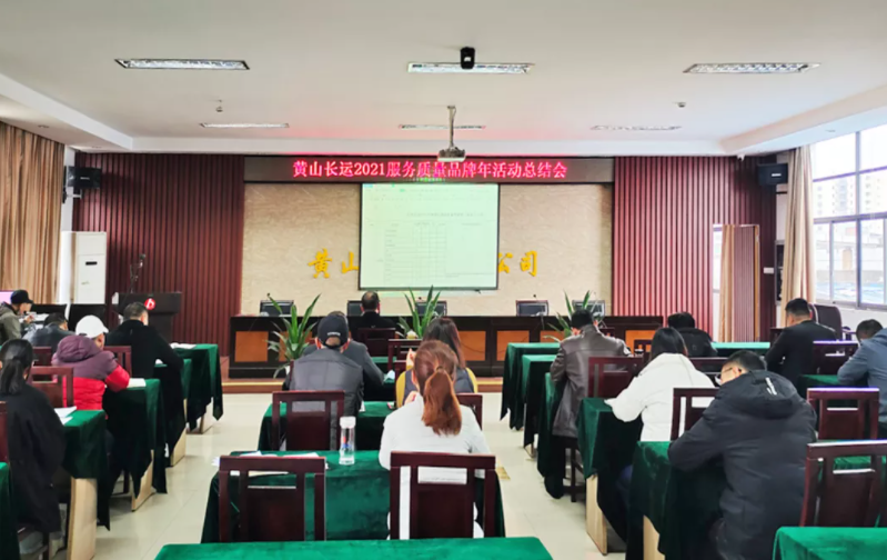 黃山長運召開2021服務質(zhì)量品牌年活動總結會