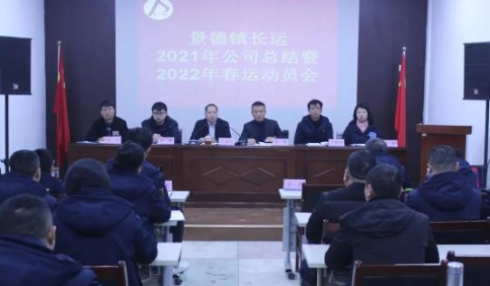 景德鎮(zhèn)長(zhǎng)運(yùn) 召開2021年度總結(jié)及2022年春運(yùn)動(dòng)員會(huì)