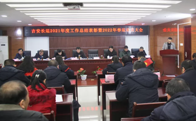 吉安長(zhǎng)運(yùn)召開2021年度工作總結(jié)表彰暨2022年春運(yùn)動(dòng)員大會(huì)