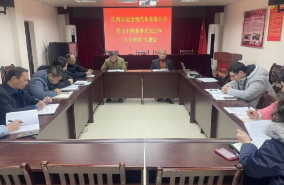 長(zhǎng)運(yùn)出租 召開(kāi)學(xué)習(xí)2022年“六個(gè)持續(xù)”專題會(huì)