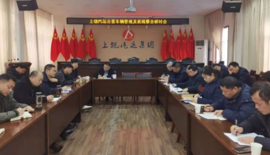上饒汽運(yùn)：召開(kāi)公營(yíng)車(chē)輛管理及責(zé)任經(jīng)營(yíng)班線整合研討會(huì)