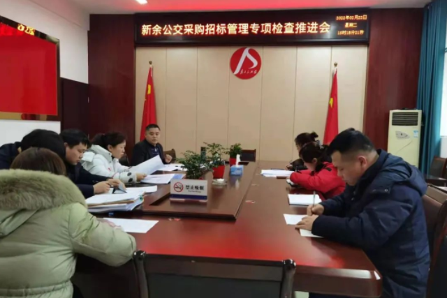 新余公交 召開(kāi)采購(gòu)招標(biāo)管理專項(xiàng)檢查推進(jìn)會(huì)