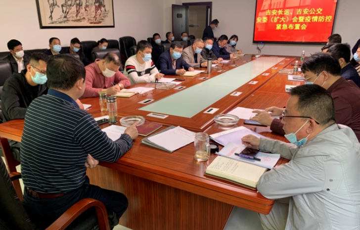 吉安長運、吉安公交  召開安委（擴大）會暨疫情防控緊急布置會