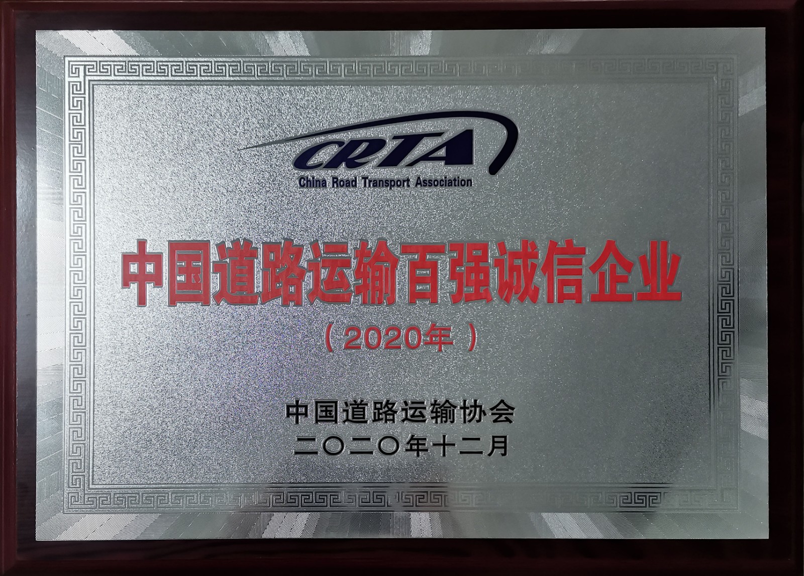 2020年度中國道路運(yùn)輸百強(qiáng)誠信企業(yè)