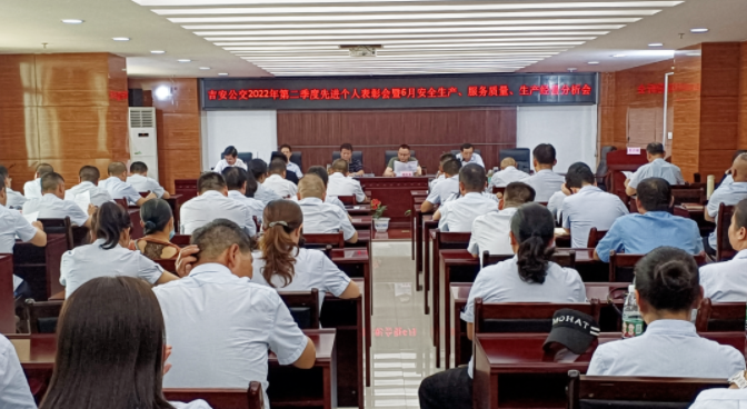 吉安公交 召開6月份安全生產(chǎn)、服務(wù)質(zhì)量、生產(chǎn)經(jīng)營(yíng)分析會(huì)