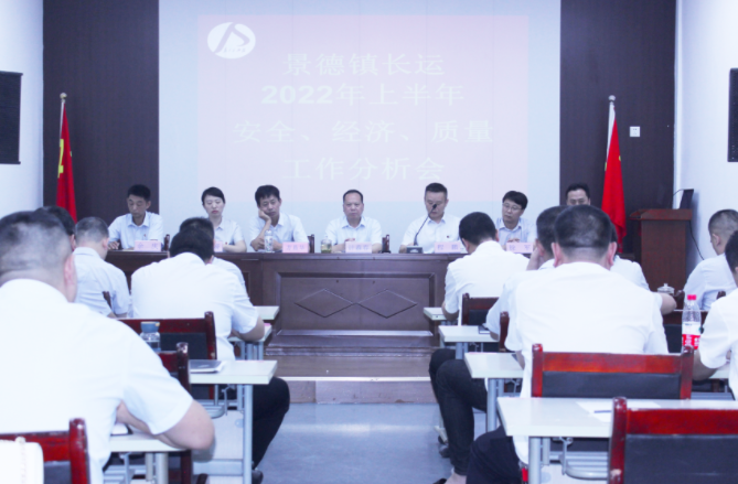 景德鎮(zhèn)長運(yùn)召開上半年安全、經(jīng)濟(jì)、質(zhì)量工作分析會(huì)
