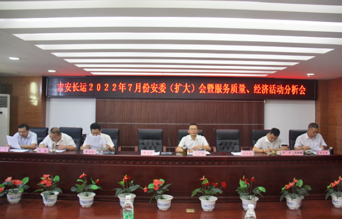吉安長(zhǎng)運(yùn)：召開(kāi)2022年7月份安全生產(chǎn)、服務(wù)質(zhì)量和經(jīng)濟(jì)活動(dòng)分析會(huì)