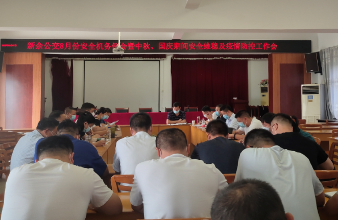 新余公交 召開(kāi)中秋、國(guó)慶期間安全維穩(wěn)及疫情防控工作會(huì)