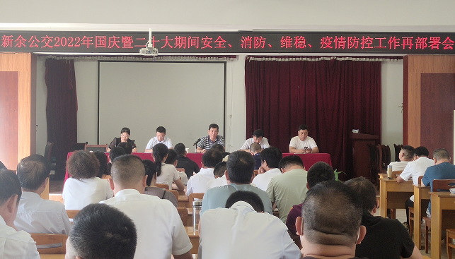 新余公交 召開2022年國慶暨二十大期間安全、消防、維穩(wěn)、疫情防控工作再部署會