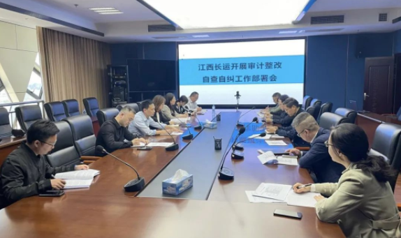 江西長運召開審計整改自查自糾工作部署會 劉磊、黃俊、傅琳雁參加
