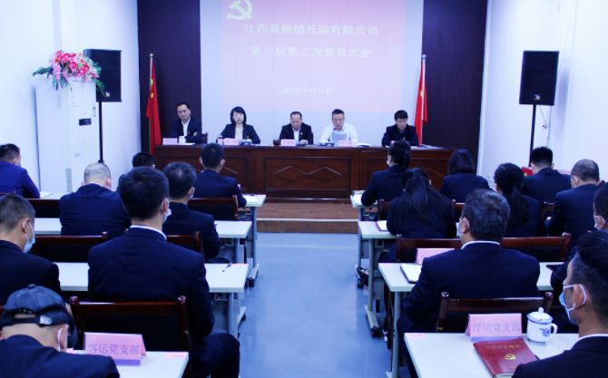 景德鎮(zhèn)長運(yùn) 召開第三屆第二次黨員大會