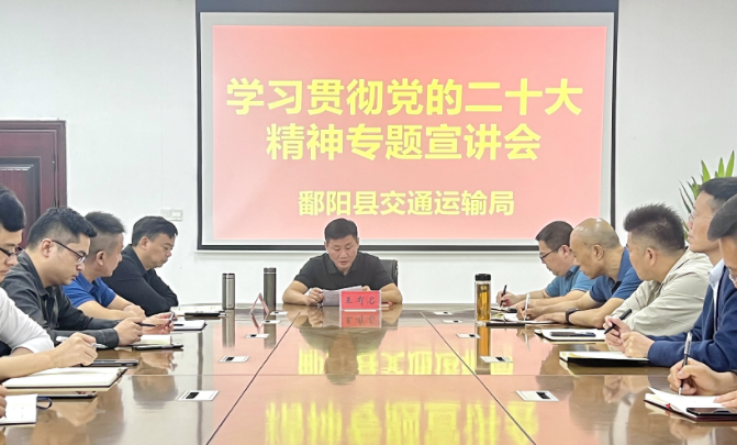 鄱陽長運(yùn):縣交通局到鄱陽長運(yùn)宣講黨的二十大精神