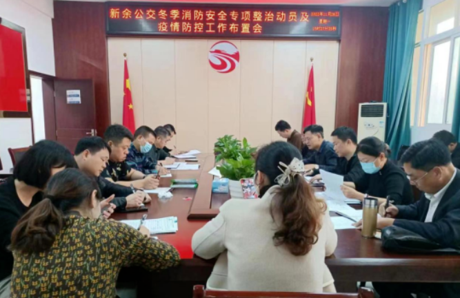 新余公交 召開(kāi)冬季消防安全專(zhuān)項(xiàng)整治動(dòng)員及疫情防控工作布置會(huì)