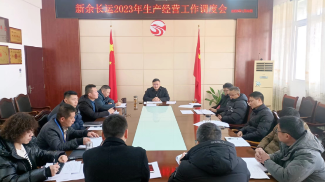 新余長(zhǎng)運(yùn)、公交 召開2023年生產(chǎn)經(jīng)營(yíng)工作調(diào)度會(huì)