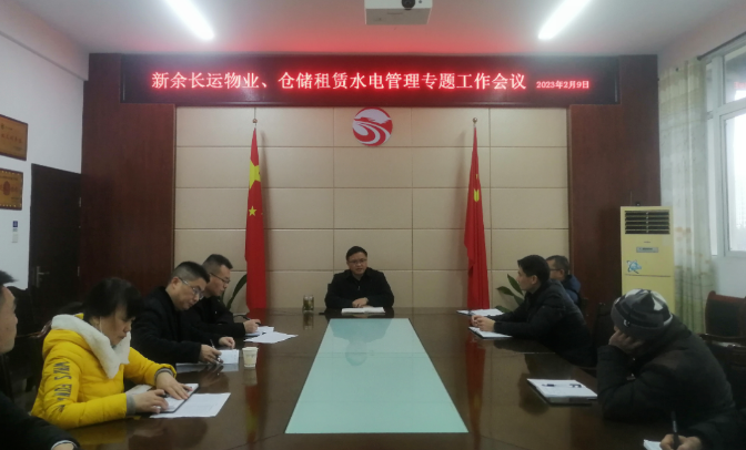 新余長運：召開物業(yè)、倉儲租賃水電管理專題工作會議