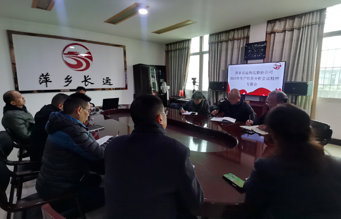 萍鄉(xiāng)長運 召開專題會傳達(dá)股份公司2023年生產(chǎn)經(jīng)營分析會議精神