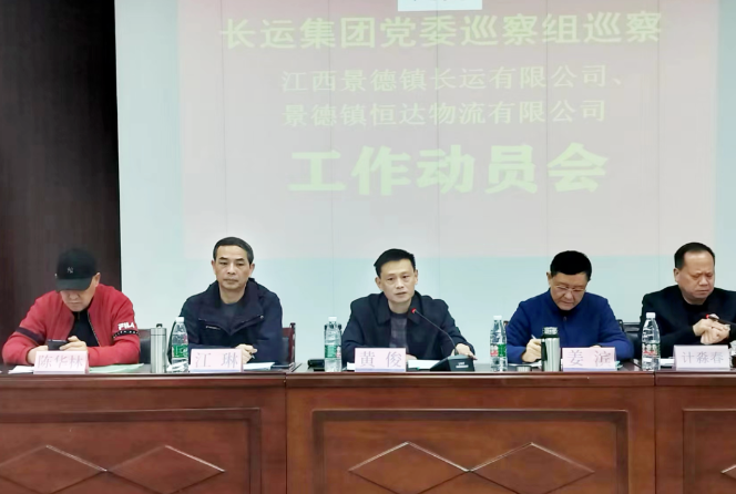 江西長運(yùn)黨委巡察組在景德鎮(zhèn)長運(yùn)召開巡察工作動(dòng)員會(huì) 黃俊出席并講話