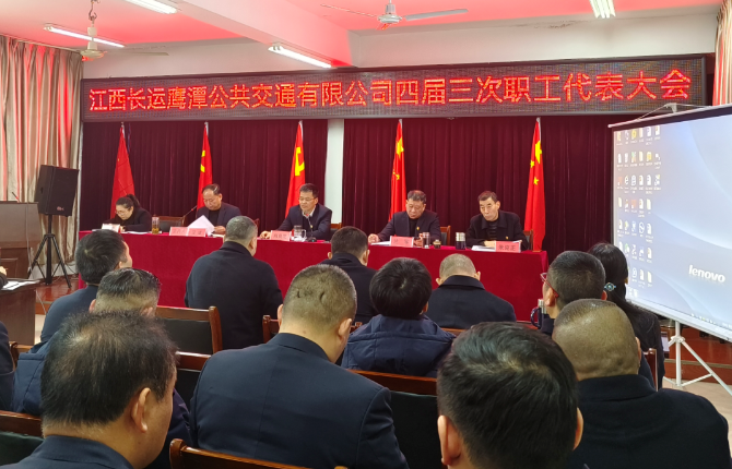鷹潭長(zhǎng)運(yùn)、鷹潭公交召開(kāi)2023年職工代表大會(huì)暨2022年工作總結(jié)等會(huì)議 肖良芝出席