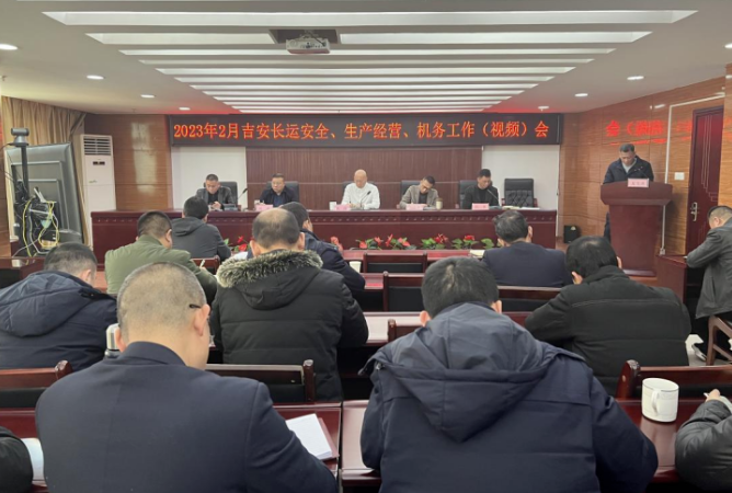 吉安長運召開2月安全、生產(chǎn)經(jīng)營、機務(wù)工作會議