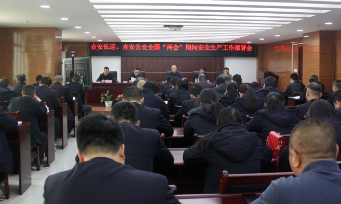 吉安長(zhǎng)運(yùn)、公交：召開(kāi)“兩會(huì)”期間安全維穩(wěn)工作部署會(huì)
