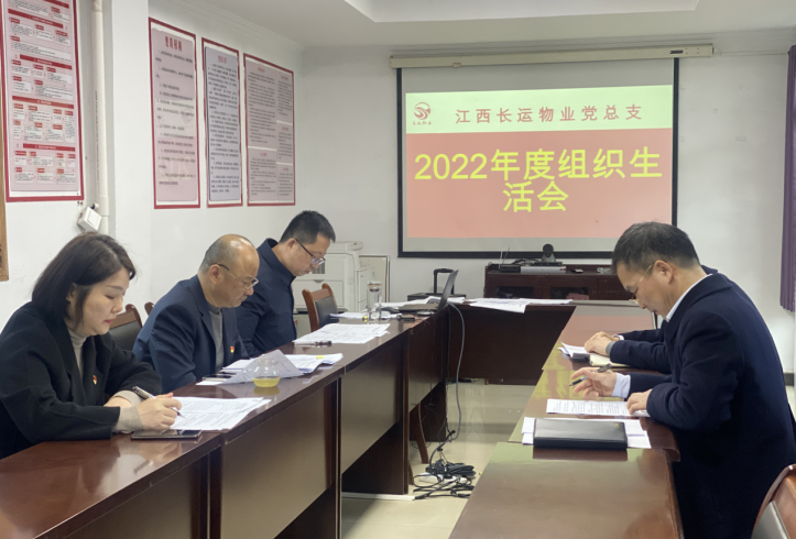 長運(yùn)物業(yè) 召開2022年度組織生活會(huì)