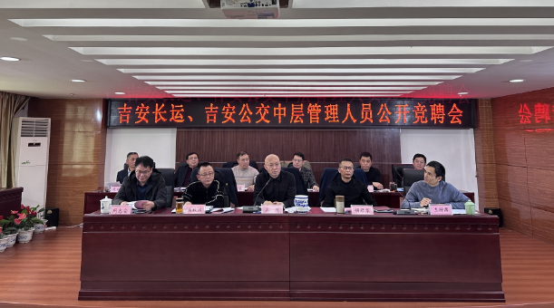 吉安長運(yùn)、公交：開展中層管理人員公開競(jìng)聘會(huì)