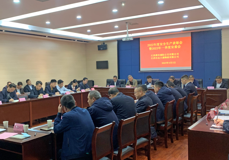 都市城際公交:召開2022年度安全生產(chǎn)表彰會(huì)暨2023年一季度安委會(huì)