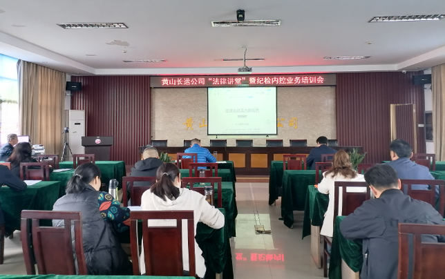 黃山長運：開展“法律講堂”暨紀(jì)檢內(nèi)控業(yè)務(wù)培訓(xùn)會