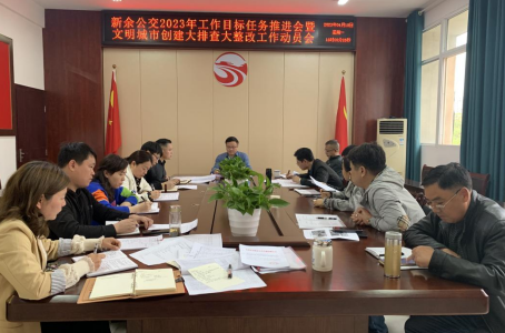 一線報(bào)道 || 新余公交：召開2023年工作目標(biāo)任務(wù)推進(jìn)暨文明城市創(chuàng)建大排查大整改工作動員會