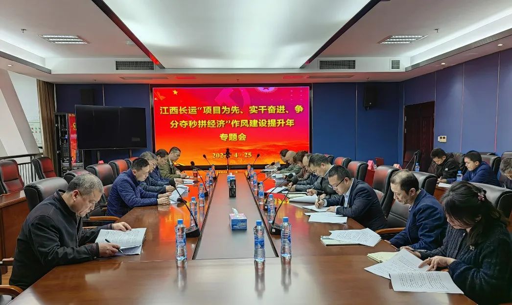 張小平、黃俊出席江西長(zhǎng)運(yùn)“項(xiàng)目為先、實(shí)干奮進(jìn)、爭(zhēng)分奪秒拼經(jīng)濟(jì)”作風(fēng)提升年專題會(huì)