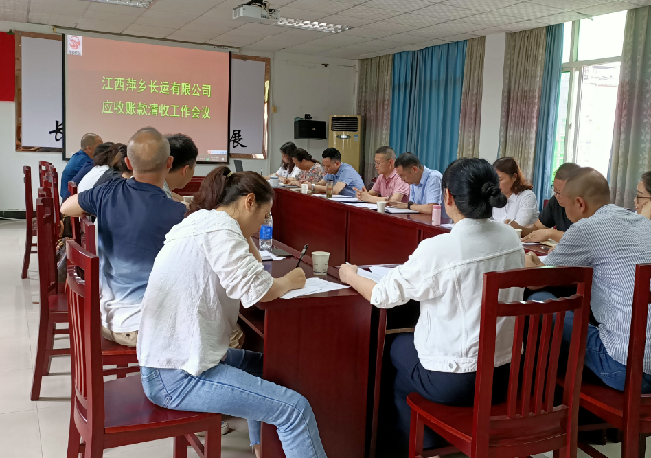 萍鄉(xiāng)長運(yùn) 召開應(yīng)收款項(xiàng)清收工作推進(jìn)專題會