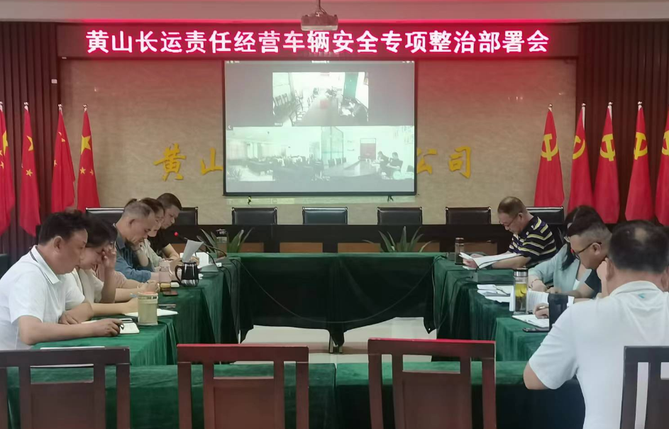 黃山長(zhǎng)運(yùn):召開(kāi)責(zé)任經(jīng)營(yíng)車輛安全專項(xiàng)整治活動(dòng)部署會(huì)