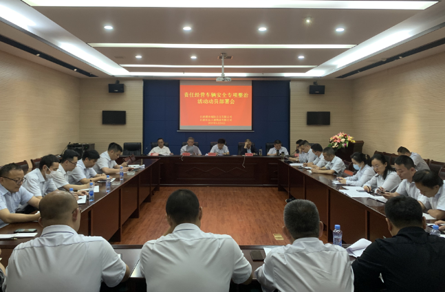 都市城際公交 公司組織召開(kāi)責(zé)任車輛安全專項(xiàng)整治動(dòng)員部署會(huì)