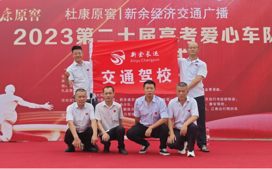 新余長運(yùn) 交通駕校參加“高考愛心車隊(duì)”啟動儀式