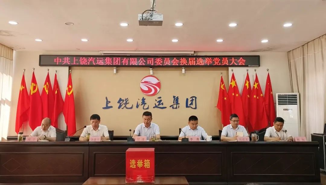 上饒汽運(yùn)：圓滿完成黨委、紀(jì)委換屆選舉工作
