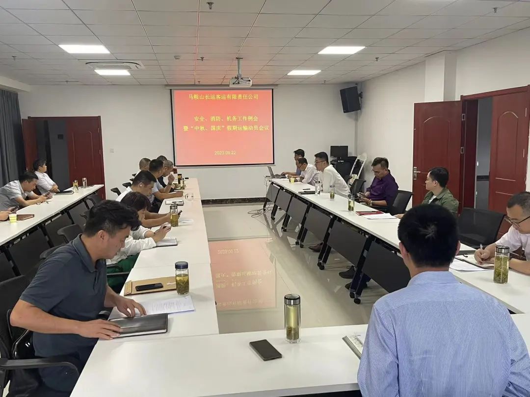 馬鞍山長(zhǎng)客：召開9月份安全、消防、機(jī)務(wù)工作例會(huì)