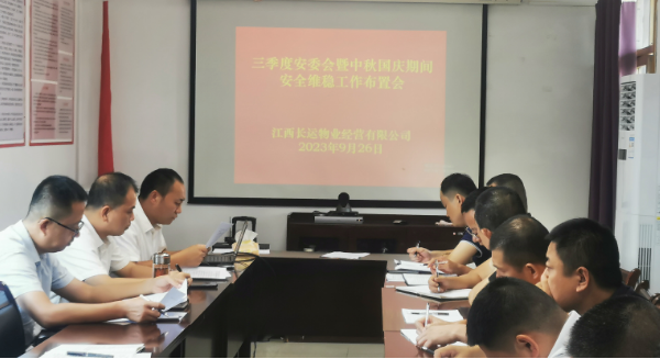 長(zhǎng)運(yùn)物業(yè)：召開(kāi)三季度安委會(huì)暨“中秋、國(guó)慶”期間安全維穩(wěn)工作布置會(huì)