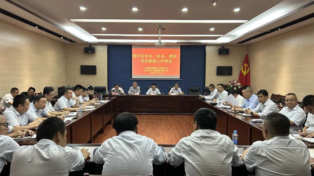都市城際公交 大通物流:召開(kāi)10月份安全、機(jī)務(wù)、消防、信訪(fǎng)維穩(wěn)例會(huì)