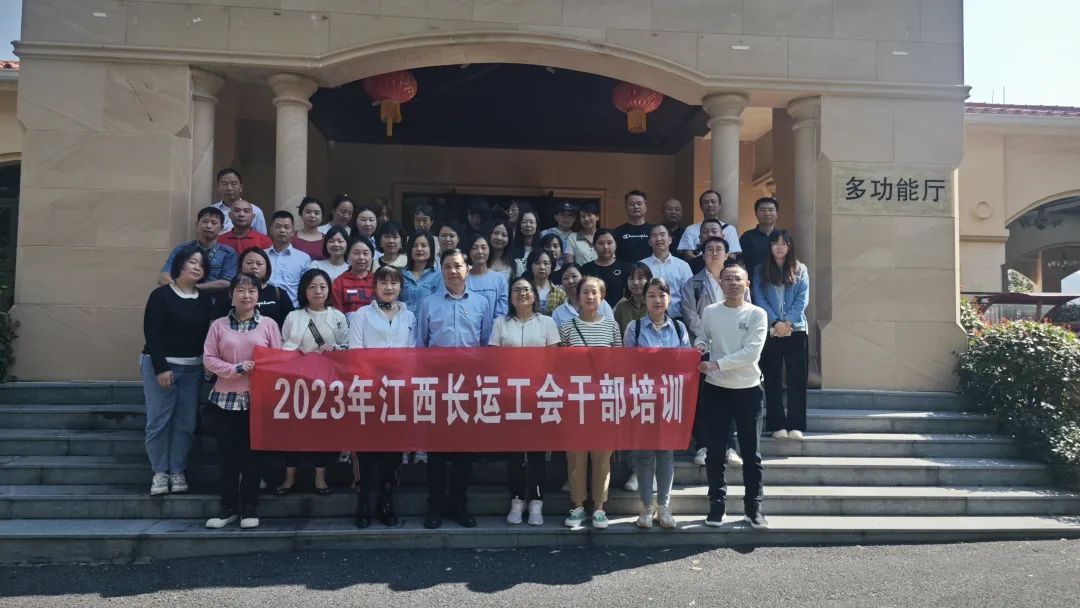 江西長(zhǎng)運(yùn)工會(huì)開展2023年工會(huì)干部培訓(xùn)工作