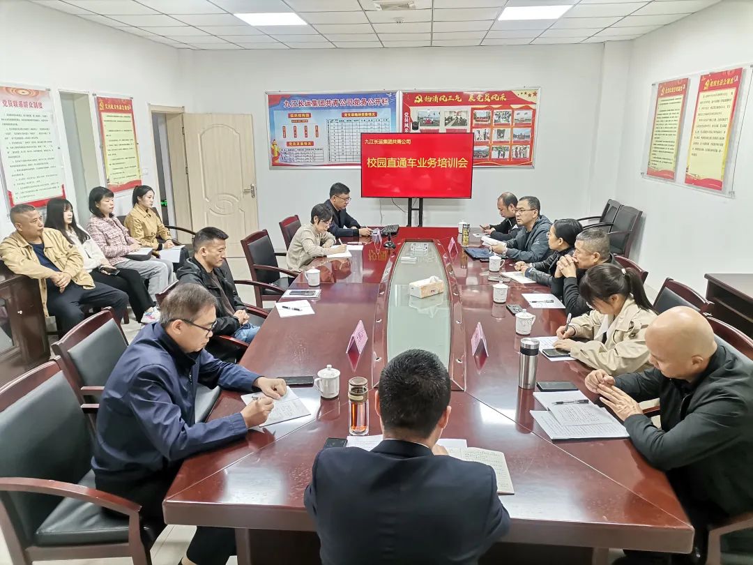 九江長(zhǎng)運(yùn):召開校園直通車業(yè)務(wù)培訓(xùn)交流會(huì)